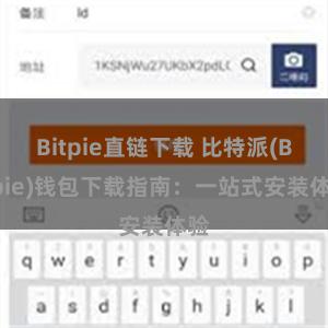 Bitpie直链下载 比特派(Bitpie)钱包下载指南：一站式安装体验