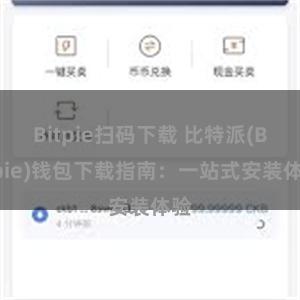 Bitpie扫码下载 比特派(Bitpie)钱包下载指南：一站式安装体验