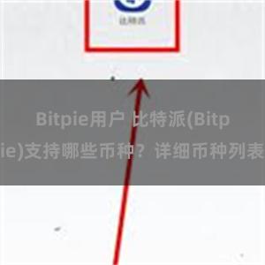 Bitpie用户 比特派(Bitpie)支持哪些币种？详细币种列表