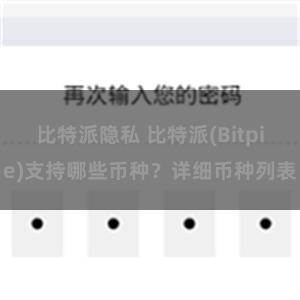 比特派隐私 比特派(Bitpie)支持哪些币种？详细币种列表