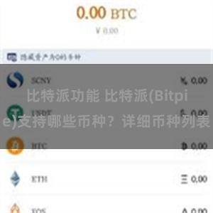 比特派功能 比特派(Bitpie)支持哪些币种？详细币种列表