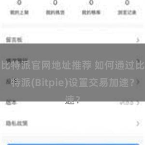 比特派官网地址推荐 如何通过比特派(Bitpie)设置交易加速？