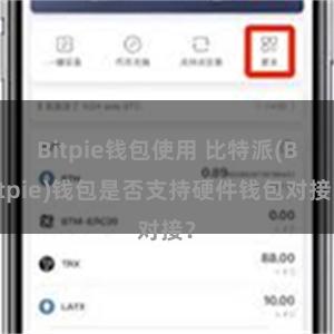 Bitpie钱包使用 比特派(Bitpie)钱包是否支持硬件钱包对接？