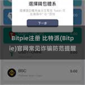 Bitpie注册 比特派(Bitpie)官网常见诈骗防范提醒