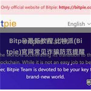 Bitpie最新教程 比特派(Bitpie)官网常见诈骗防范提醒