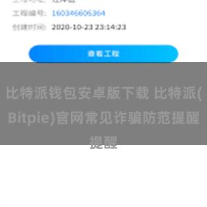 比特派钱包安卓版下载 比特派(Bitpie)官网常见诈骗防范提醒