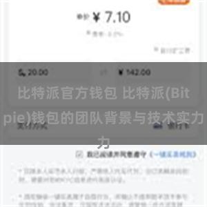 比特派官方钱包 比特派(Bitpie)钱包的团队背景与技术实力