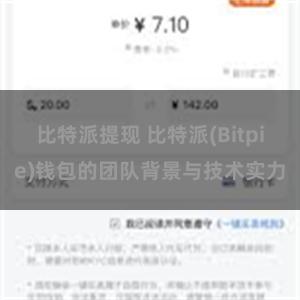 比特派提现 比特派(Bitpie)钱包的团队背景与技术实力