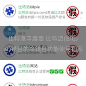 比特派手续费 比特派(Bitpie)钱包的冷钱包功能使用指南