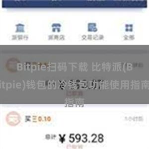 Bitpie扫码下载 比特派(Bitpie)钱包的冷钱包功能使用指南