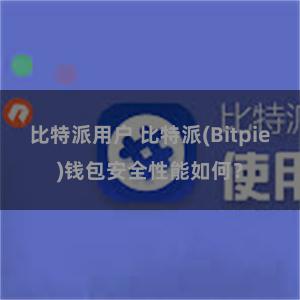 比特派用户 比特派(Bitpie)钱包安全性能如何？