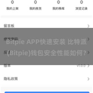 Bitpie APP快速安装 比特派(Bitpie)钱包安全性能如何？