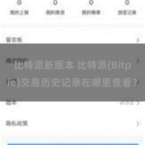 比特派新版本 比特派(Bitpie)交易历史记录在哪里查看？