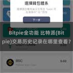 Bitpie全功能 比特派(Bitpie)交易历史记录在哪里查看？