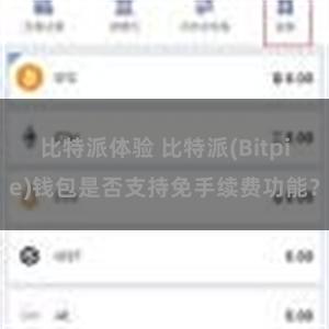 比特派体验 比特派(Bitpie)钱包是否支持免手续费功能？