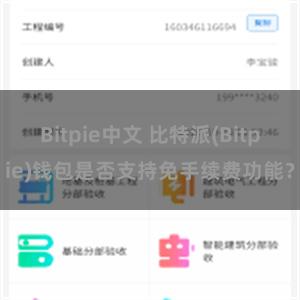 Bitpie中文 比特派(Bitpie)钱包是否支持免手续费功能？