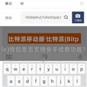 比特派移动版 比特派(Bitpie)钱包是否支持免手续费功能？