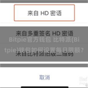 Bitpie官方钱包 比特派(Bitpie)钱包如何设置每日限额？