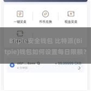 Bitpie安全钱包 比特派(Bitpie)钱包如何设置每日限额？