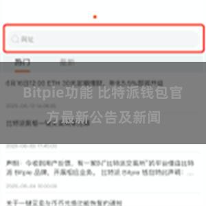 Bitpie功能 比特派钱包官方最新公告及新闻