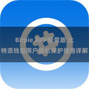 Bitpie APP轻量版 比特派钱包用户隐私保护措施详解