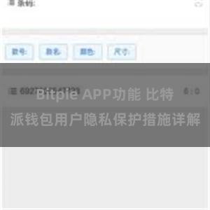 Bitpie APP功能 比特派钱包用户隐私保护措施详解