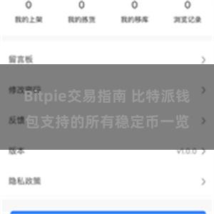 Bitpie交易指南 比特派钱包支持的所有稳定币一览