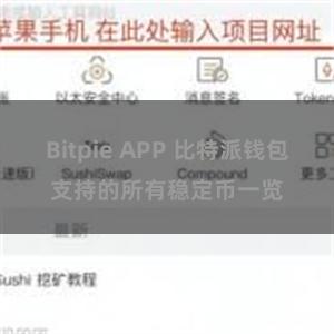 Bitpie APP 比特派钱包支持的所有稳定币一览