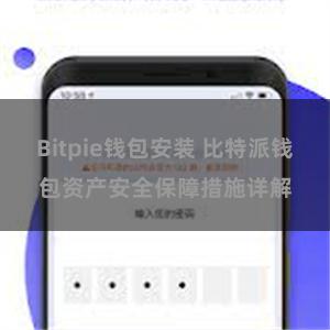 Bitpie钱包安装 比特派钱包资产安全保障措施详解