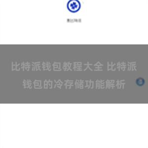 比特派钱包教程大全 比特派钱包的冷存储功能解析