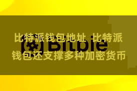 比特派钱包地址  比特派钱包还支撑多种加密货币