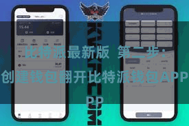 比特派最新版  第二步：创建钱包翻开比特派钱包APP