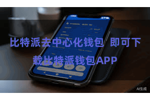 比特派去中心化钱包  即可下载比特派钱包APP