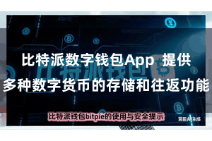 比特派数字钱包App  提供多种数字货币的存储和往返功能