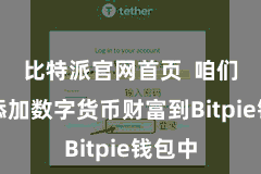 比特派官网首页  咱们需要添加数字货币财富到Bitpie钱包中