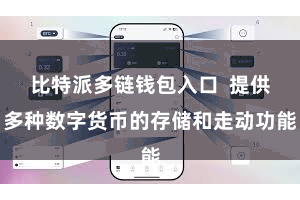 比特派多链钱包入口  提供多种数字货币的存储和走动功能