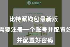 比特派钱包最新版  用户需要注册一个账号并配置好密码