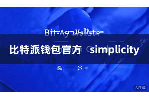 比特派钱包官方   simplicity