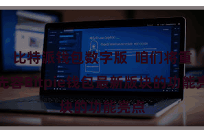比特派钱包数字版  咱们将重心先容Bitpie钱包最新版块的功能亮点