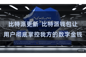 比特派更新  比特派钱包让用户彻底掌控我方的数字金钱