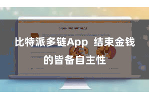 比特派多链App  结束金钱的皆备自主性