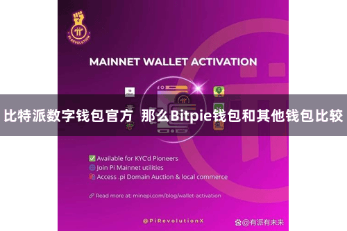 比特派数字钱包官方  那么Bitpie钱包和其他钱包比较