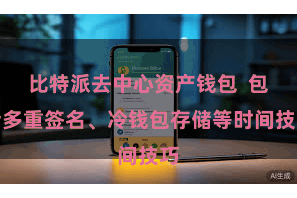 比特派去中心资产钱包  包括多重签名、冷钱包存储等时间技巧