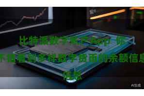 比特派数字账户App  你不错看到多样数字货币的余额信息