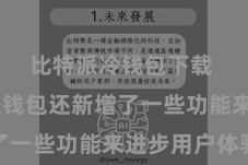 比特派冷钱包下载 比特派钱包还新增了一些功能来进步用户体验