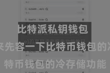 比特派私钥钱包  让咱们来先容一下比特币钱包的冷存储功能
