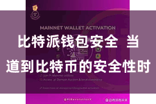 比特派钱包安全  当道到比特币的安全性时