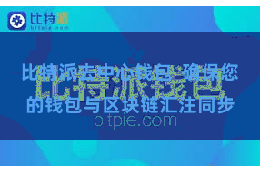 比特派去中心钱包  确保您的钱包与区块链汇注同步