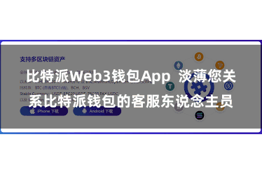 比特派Web3钱包App  淡薄您关系比特派钱包的客服东说念主员
